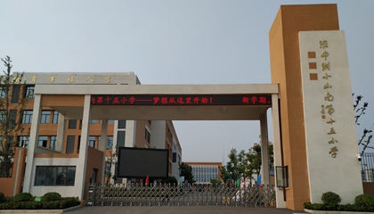 安徽︱淮南師范學(xué)院附屬十四、十五、十六小